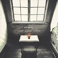 パスカル・ロジェ「 Ｒ・Ｋ　ｗｏｒｋｓ　ｓａｔｉｅ　ｐｉａｎｏ　ａｌｂｕｍ」