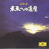 岩城宏之／ＮＨＫ交響楽団「 武満　徹　未来への遺産」