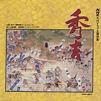 ＮＨＫ交響楽団「 ＮＨＫ大河ドラマ主題曲集　秀吉」