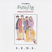 （オリジナル・サウンドトラック）「 あすなろ白書　オリジナルサウンドトラック」
