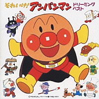 ドリーミング「 「それいけ！アンパンマン」～ドリーミング・ベスト」