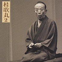 桂歌丸「 桂歌丸２「左甚五郎－竹の水仙」」