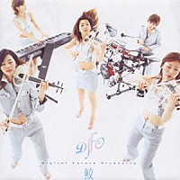 Ｄ．Ｆ．Ｏ．「 鮫」