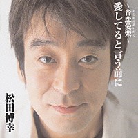 松田博幸「 ～音恋愛楽～　愛してるという前に」