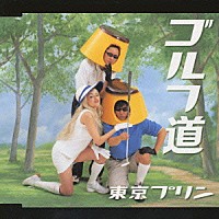 東京プリン「 ゴルフ道」
