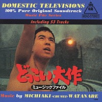 渡辺宙明「 どっこい大作　ミュージックファイル」