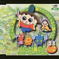 （アニメーション）「 おじゃると踊ろう！！②　子鬼トリオのテーマ・詠人（うたびと）・おじゃる様、わが君　＜振付＞」