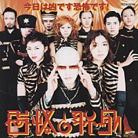 百怪ノ行列「 今日は　凶です　恐怖です」