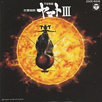 シンフォニック・オーケストラ・ヤマト「 交響組曲「宇宙戦艦ヤマトⅢ」」