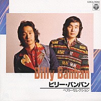 ビリーバンバン「 コロムビアＣＤ文庫１８００」