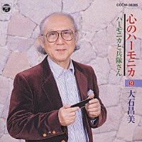 大石昌美「 大石昌美心のハーモニカ　９」