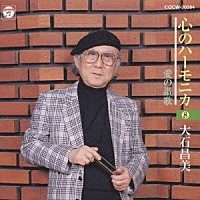 大石昌美「 心のハーモニカ　８　愛の讃歌」
