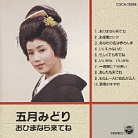 五月みどり「 五月みどり／おひまなら来てね」