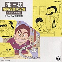 桂三枝「 桂　三枝爆笑落語傑作集（５）」