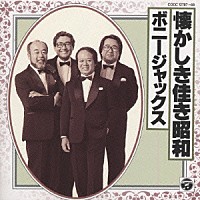 ボニージャックス「 懐かしき佳き昭和」