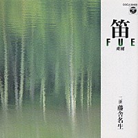 藤舎名生　他「 笛」