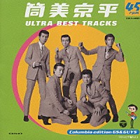 筒美京平「 筒美京平　ウルトラベスト・トラックス　３」