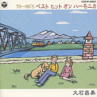 大石昌美「 ７０～８０’Ｓ　ベストヒット　オン　ハーモニカ」