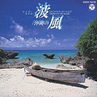 コロムビア・オーケストラ「 納涼シリーズ（１）波／沖縄の風」