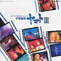 シンフォニック・オーケストラ・ヤマト「 宇宙戦艦ヤマトⅢ」