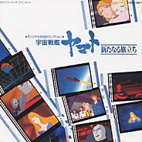 シンフォニック・オーケストラ・ヤマト「 宇宙戦艦ヤマト　新たなる旅立ち」