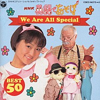 （キッズ）「 ＮＨＫ英語であそぼ～Ｗｅ　Ａｒｅ　Ａｌｌ　Ｓｐｅｃｉａｌ」