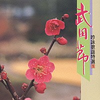 （趣味／教養）「 吟詠歌謡特選１～武田節～」