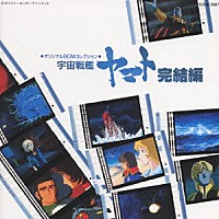 ヤマト・スタジオ・オーケストラ「 宇宙戦艦ヤマト　完結編」