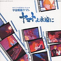 シンフォニック・オーケストラ・ヤマト「 ヤマトよ永遠に」