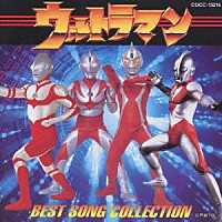 （オムニバス）「 ウルトラマン　ＢＥＳＴ　ＳＯＮＧ　ＣＯＬＬＥＣＴＩＯＮ」