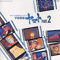 ヤマト・スタジオ・オーケストラ「 「宇宙戦艦ヤマト」パ－ト　２」
