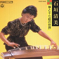 石垣清美「 箏と十七絃の世界」