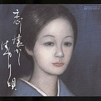 （趣味／教養）「 恋し懐かしはやり唄」