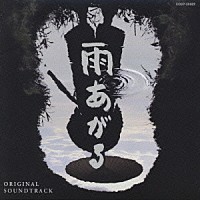 （オリジナル・サウンドトラック）「 「雨あがる」オリジナル・サウンドトラック」