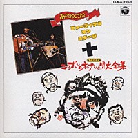 あのねのね　他「 あのねのね　ビューティフル・オンステージ」