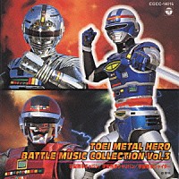 （キッズ）「 東映メタルヒ－ロ－　ＢＡＴＴＬＥ　ＭＵＳＩＣ　ＣＯＬＬＥＣＴＩＯＮ」