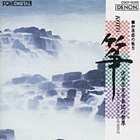 沢井忠夫合奏団「 箏－沢井忠夫合奏団の世界」