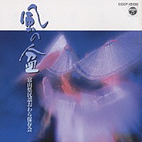 富山県民謡おわら保存会「 風の盆」
