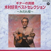 木村好夫「 木村好夫ベストセレクション　みだれ髪」