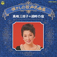 高峰三枝子「 高峰三枝子／湖畔の宿」