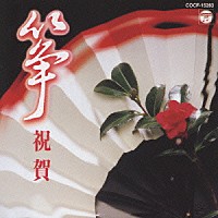 沢井忠夫　他「 新おすすめ２０選（１３）筝　祝賀」