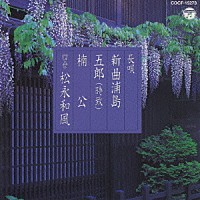 松永和風［四世］「 新おすすめ２０選（３）　長唄　新曲浦島」