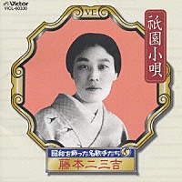 藤本二三吉「昭和を飾った名歌手たち 祇園小唄」 | VICL-60330