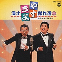 横山やすし 西川きよし やすきよ漫才ベストコレクション １ Cocf Shopping Billboard Japan