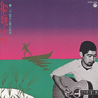 三上寛「船頭小唄」 | COCA-15244 | 4988001188599 | Shopping