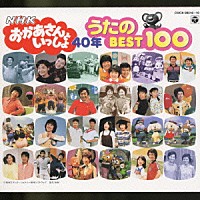 キッズ ｎｈｋ おかあさんといっしょ ４０周年記念 歌のｂｅｓｔ １００ Cocx 9 Shopping Billboard Japan