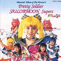 桜っ子クラブさくら組「美少女戦士セーラームーンSS 3