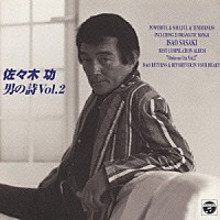 ささきいさお「男の詩 VOL．2」 | COCC-14282 | 4988001027393
