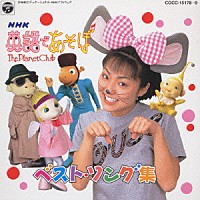 羽生未来「NHK英語であそぼ ベスト・ソング集」 | COCC-15178/9
