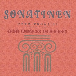 深澤亮子「ピアノ・レッスン　ソナチネ・アルバム　Ⅰ（上）」